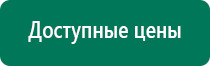 Аппараты дэнас терапии