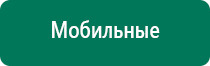 Аппараты дэнас терапии