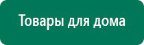 Аппарат дэнас 5 поколения