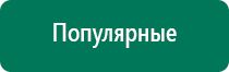 Аппарат дэнас 5 поколения