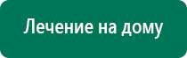 Дэнас в косметологии