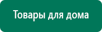 Аппарат дэнас пкм цена