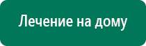 Аппараты дэнас при логопедии