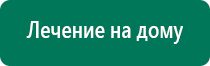 Дэнас пкм шестого поколения