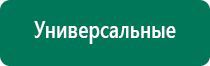 Купить аппарат диадэнс 4 поколения