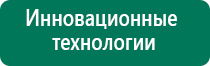 Дэнас 4 поколения